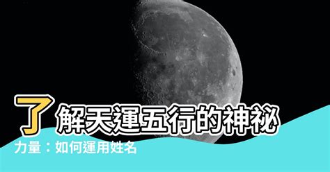 天運五行土|【天運五行是什麼】瞭解天運五行的神秘力量：如何運用姓名學改。